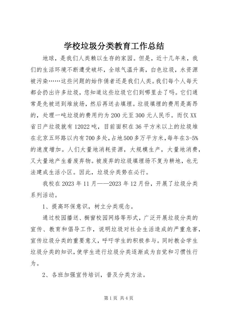 2023年学校垃圾分类教育工作总结.docx_第1页