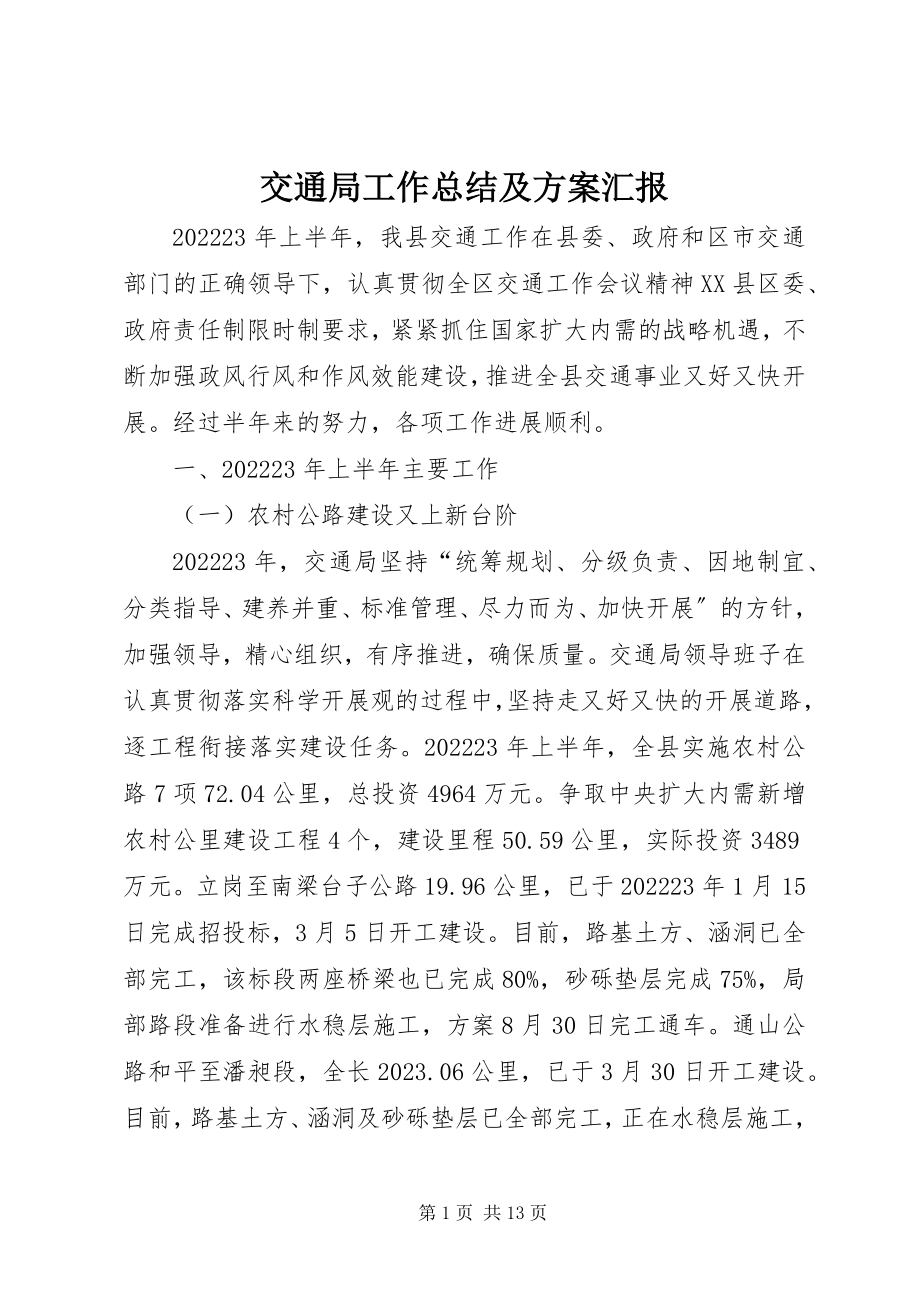 2023年交通局工作总结及计划汇报.docx_第1页