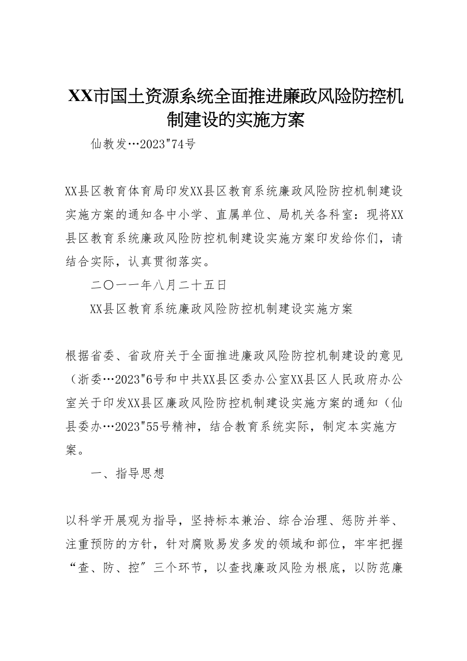 2023年市国土资源系统全面推进廉政风险防控机制建设的实施方案 2.doc_第1页