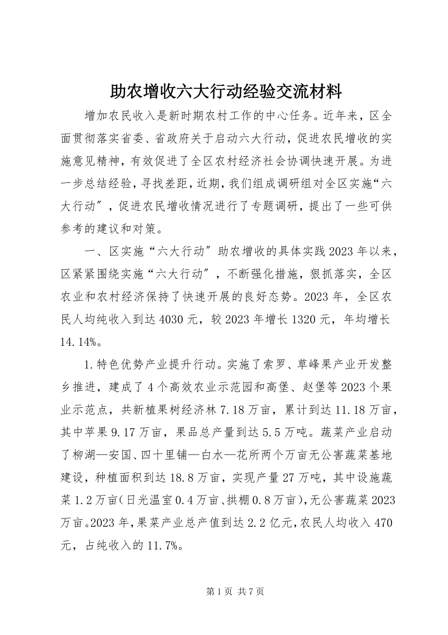 2023年助农增收六大行动经验交流材料.docx_第1页