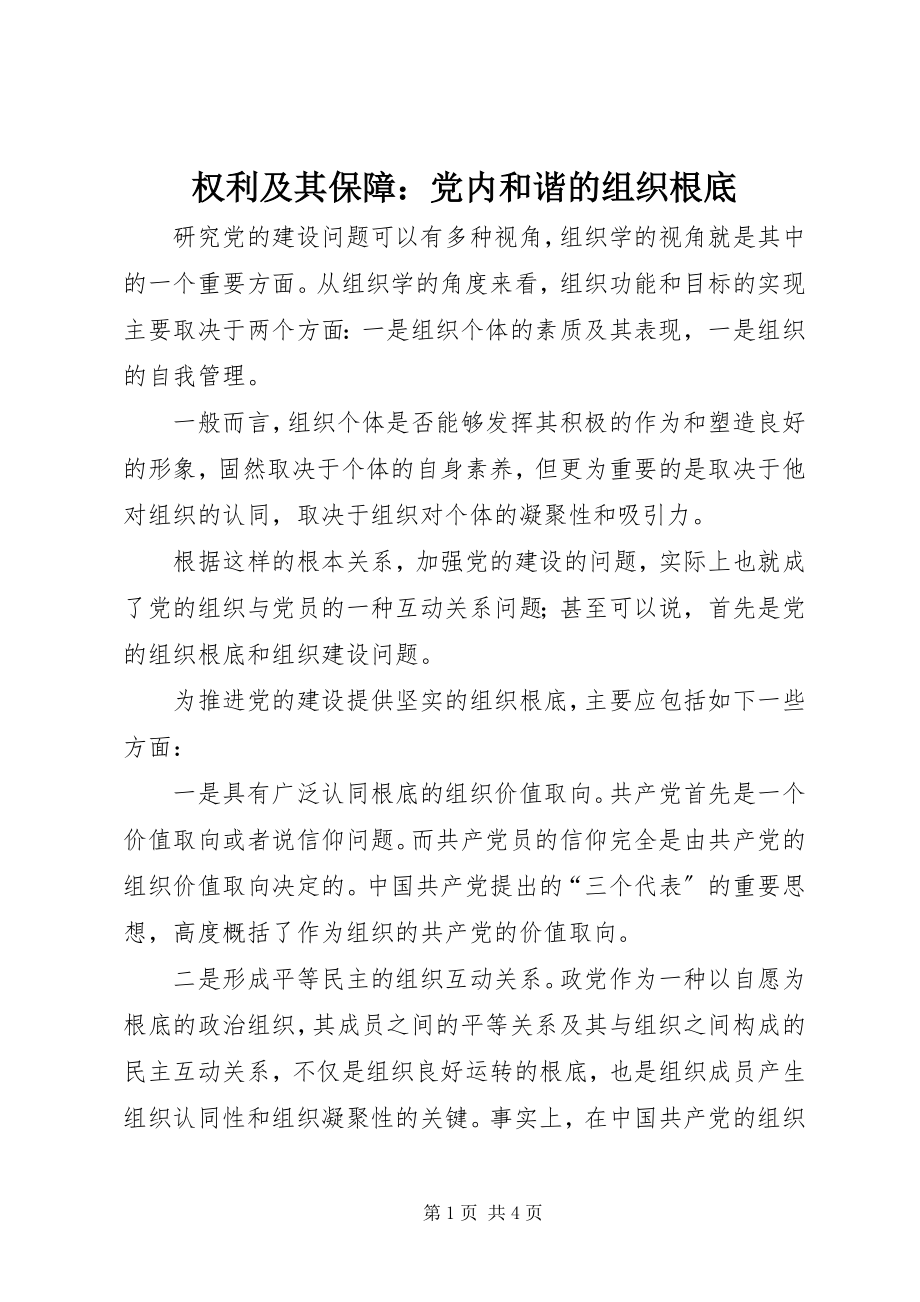 2023年权利及其保障党内和谐的组织基础.docx_第1页