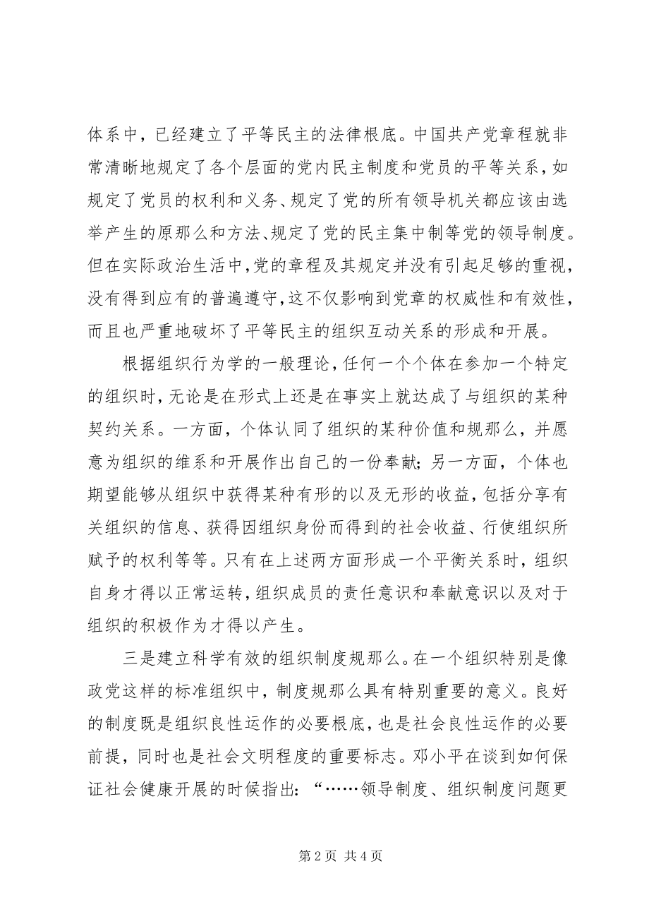 2023年权利及其保障党内和谐的组织基础.docx_第2页