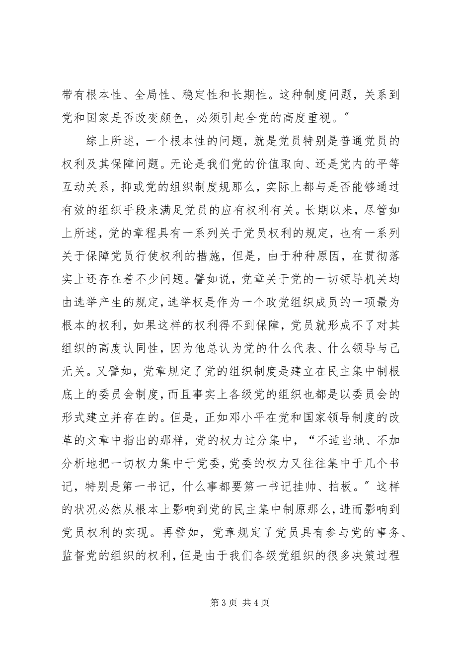 2023年权利及其保障党内和谐的组织基础.docx_第3页