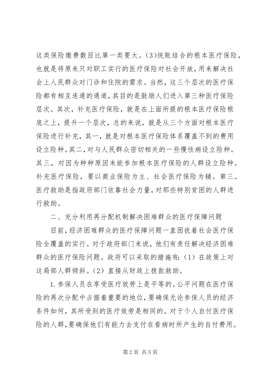 2023年医疗保险和服务制度可持续发展对策.docx_第2页