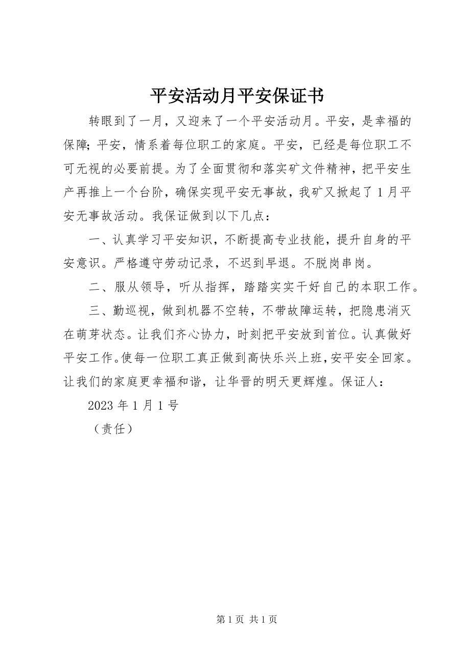 2023年安全活动月安全保证书新编.docx_第1页