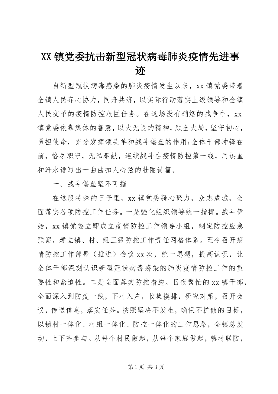 2023年XX镇党委抗击新型冠状病毒肺炎疫情先进事迹新编.docx_第1页