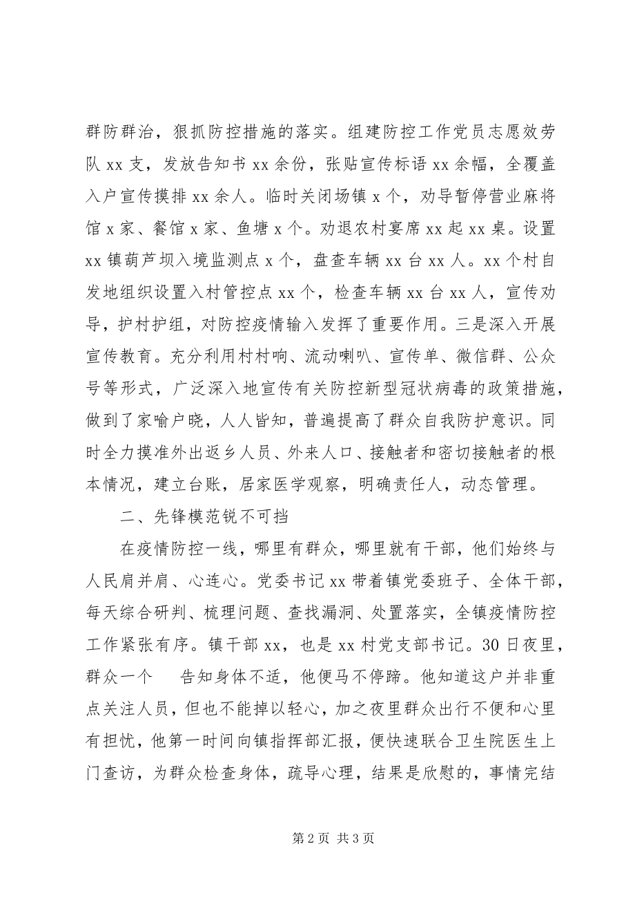 2023年XX镇党委抗击新型冠状病毒肺炎疫情先进事迹新编.docx_第2页