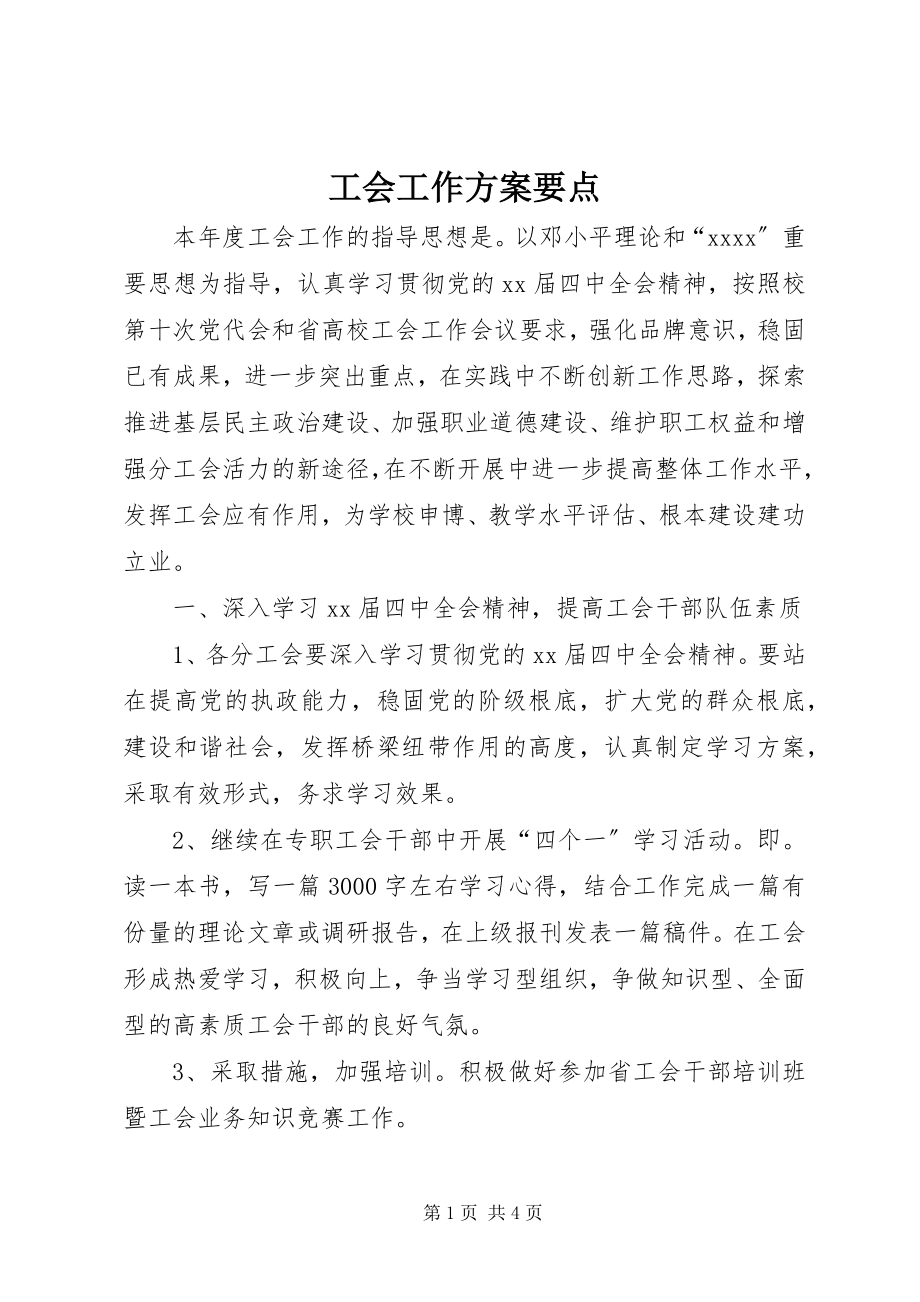 2023年工会工作计划要点.docx_第1页