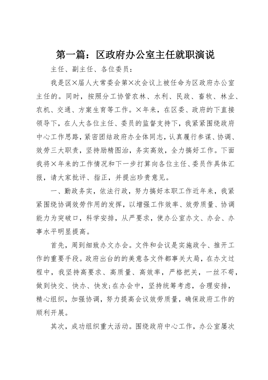 2023年xx区政府办公室主任就职演说新编.docx_第1页