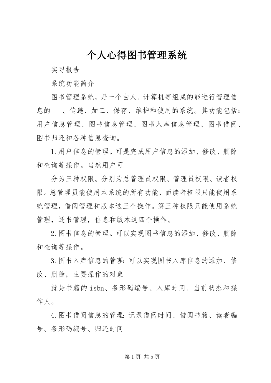 2023年个人心得图书管理系统.docx_第1页