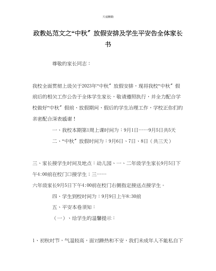 2023年政教处中秋放假安排及学生安全告全体家长书.docx_第1页