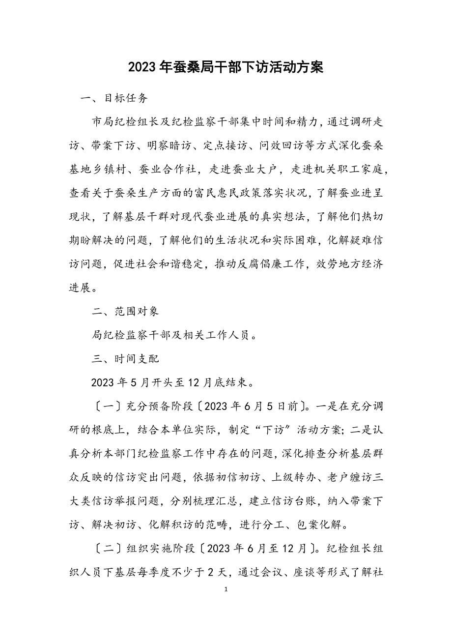 2023年蚕桑局干部下访活动方案.docx_第1页