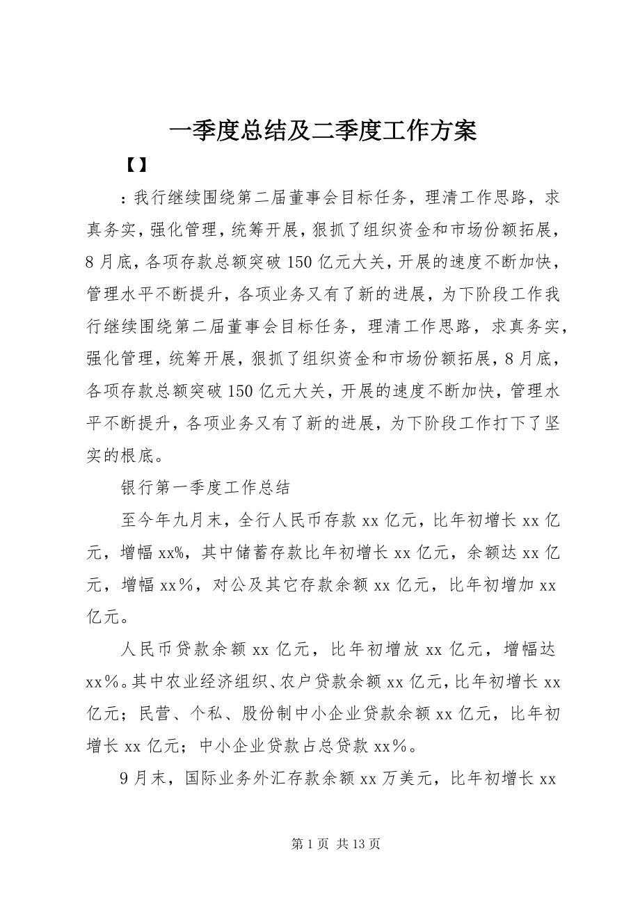 2023年一季度总结及二季度工作计划.docx_第1页