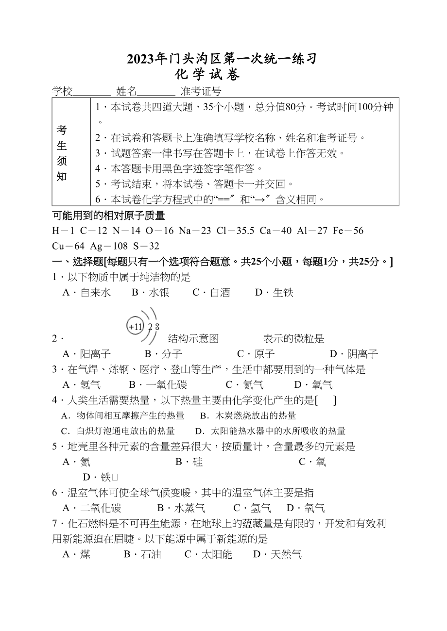 2023年门头沟区第一次统一练习化学试卷146891初中化学.docx_第1页