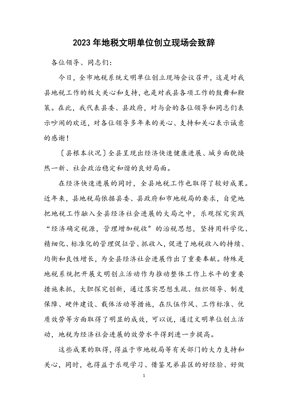 2023年地税文明单位创建现场会致辞.docx_第1页