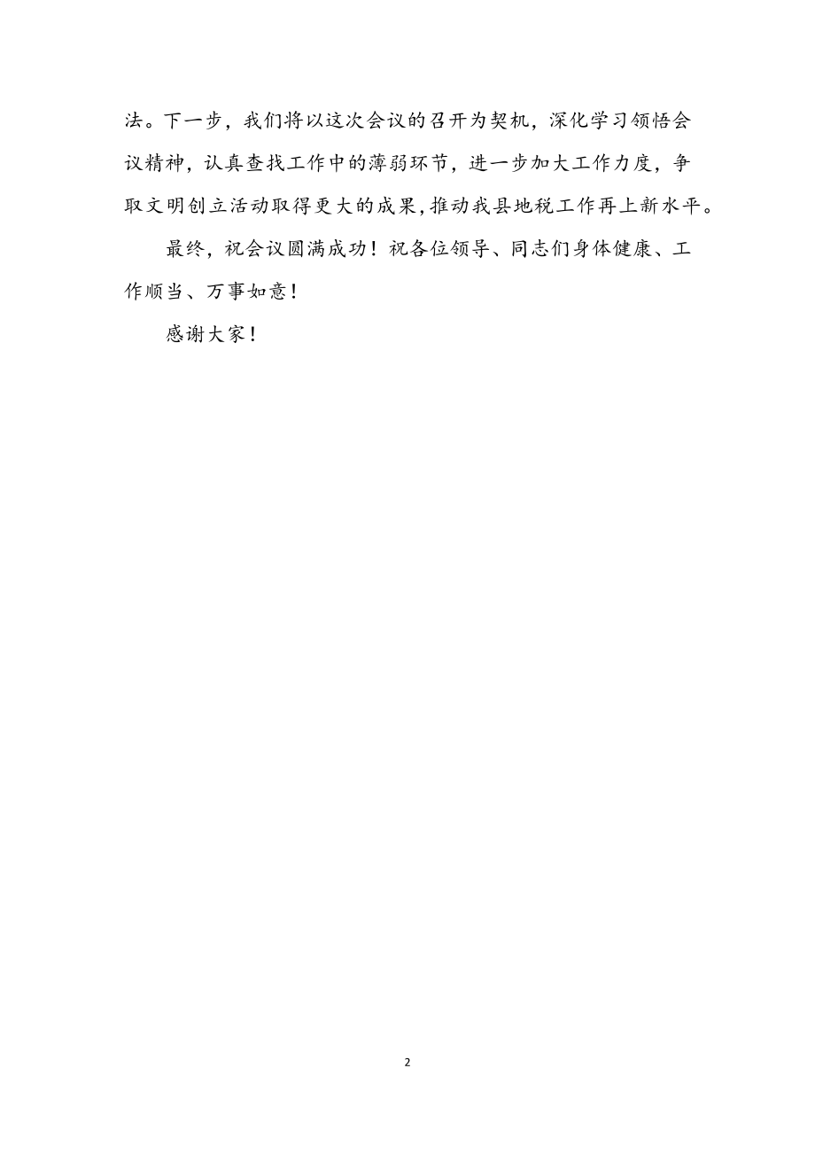 2023年地税文明单位创建现场会致辞.docx_第2页