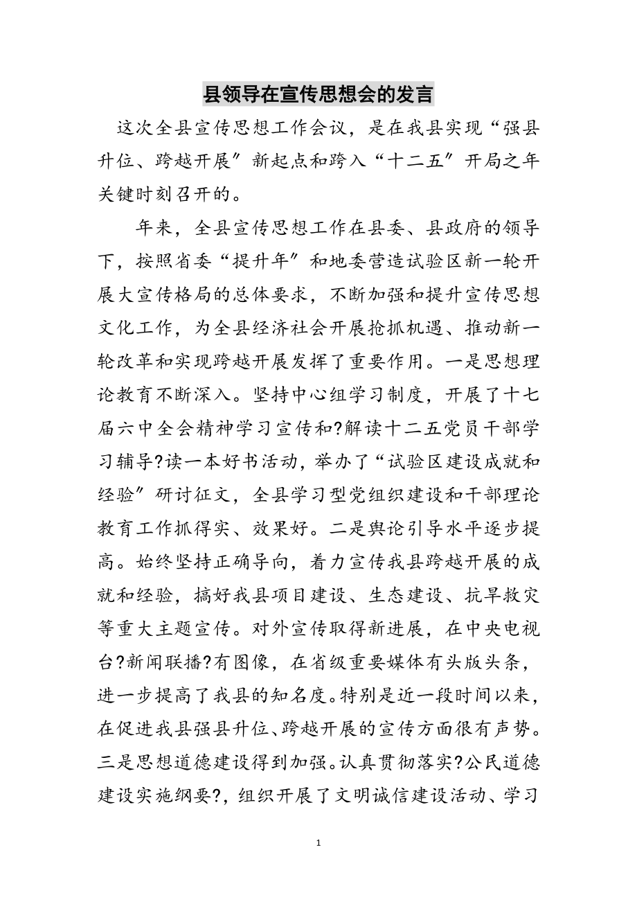 2023年县领导在宣传思想会的发言范文.doc_第1页