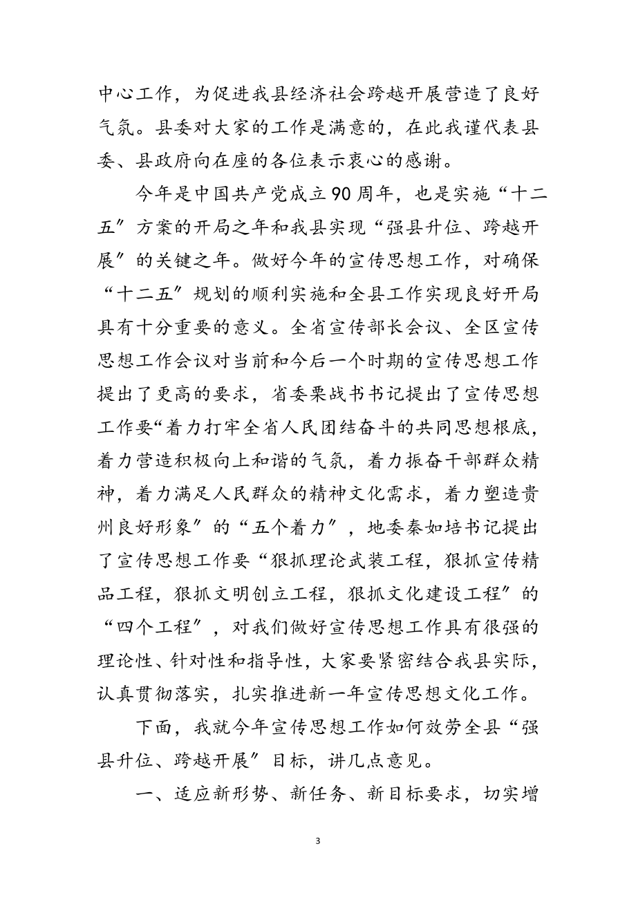 2023年县领导在宣传思想会的发言范文.doc_第3页