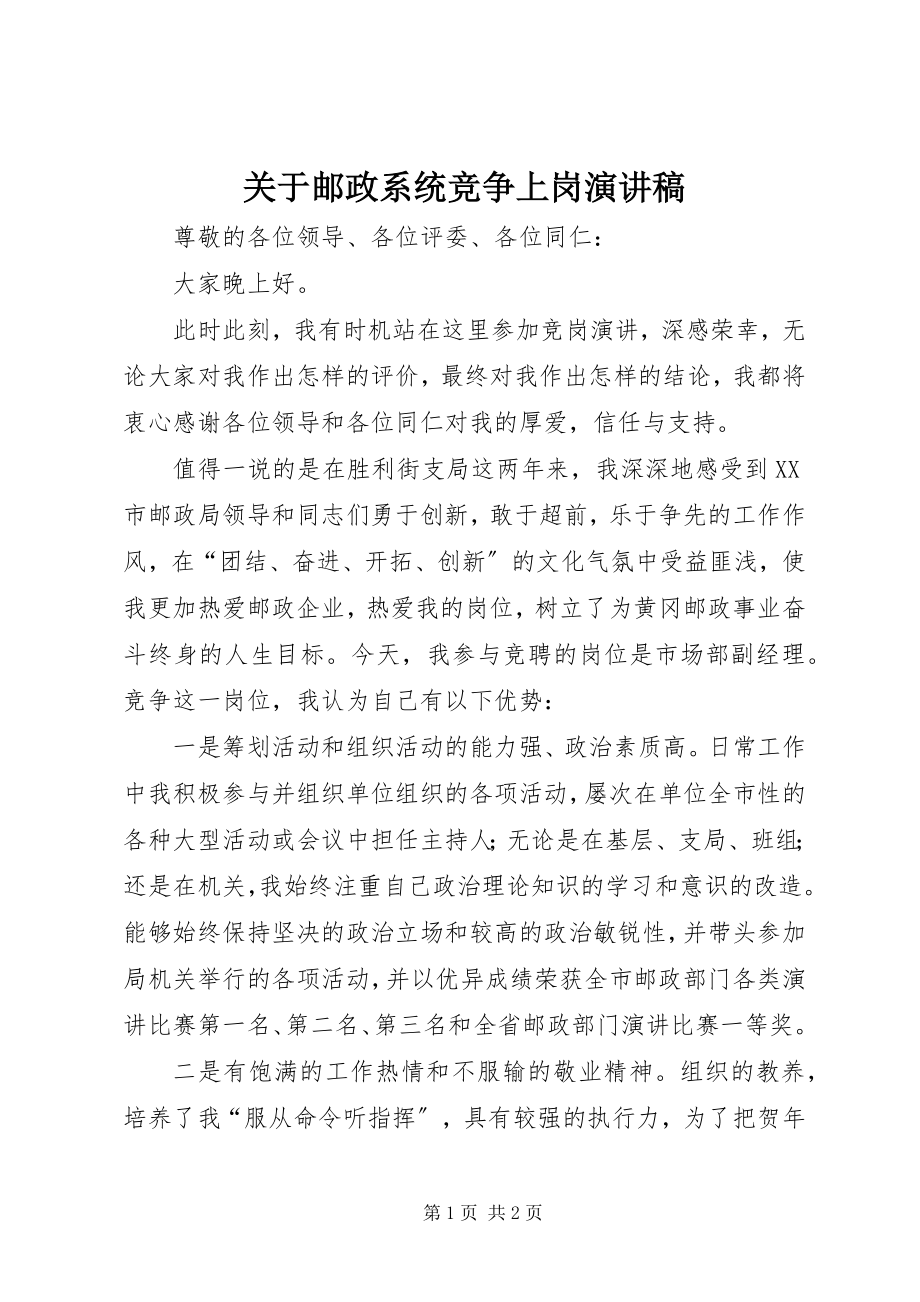 2023年邮政系统竞争上岗演讲稿.docx_第1页