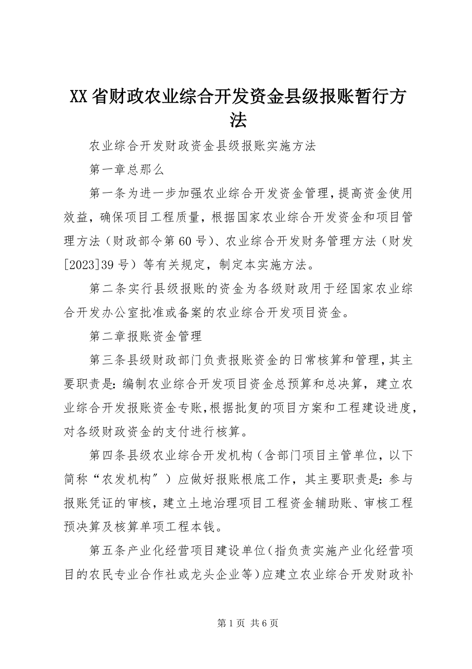 2023年XX省财政农业综合开发资金县级报账暂行办法.docx_第1页