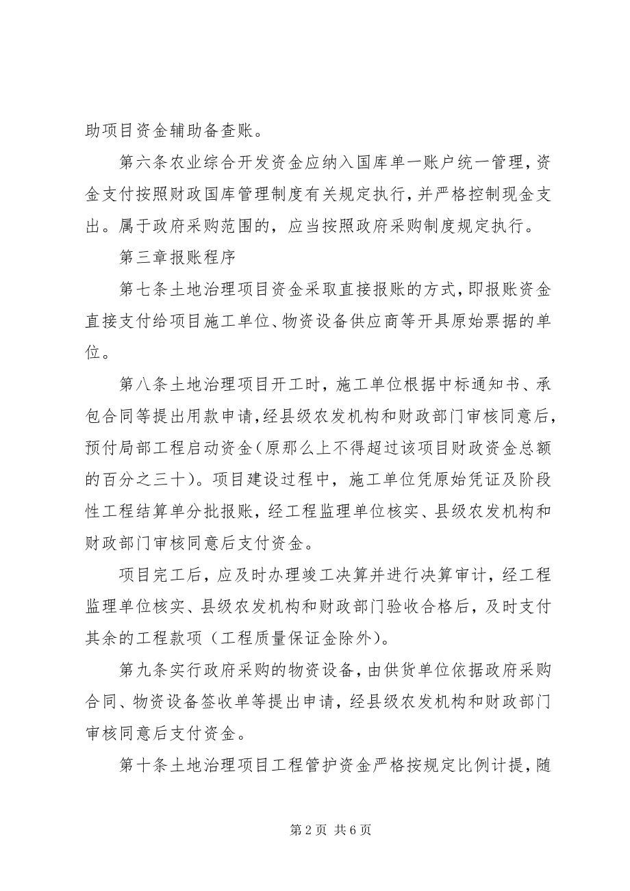 2023年XX省财政农业综合开发资金县级报账暂行办法.docx_第2页