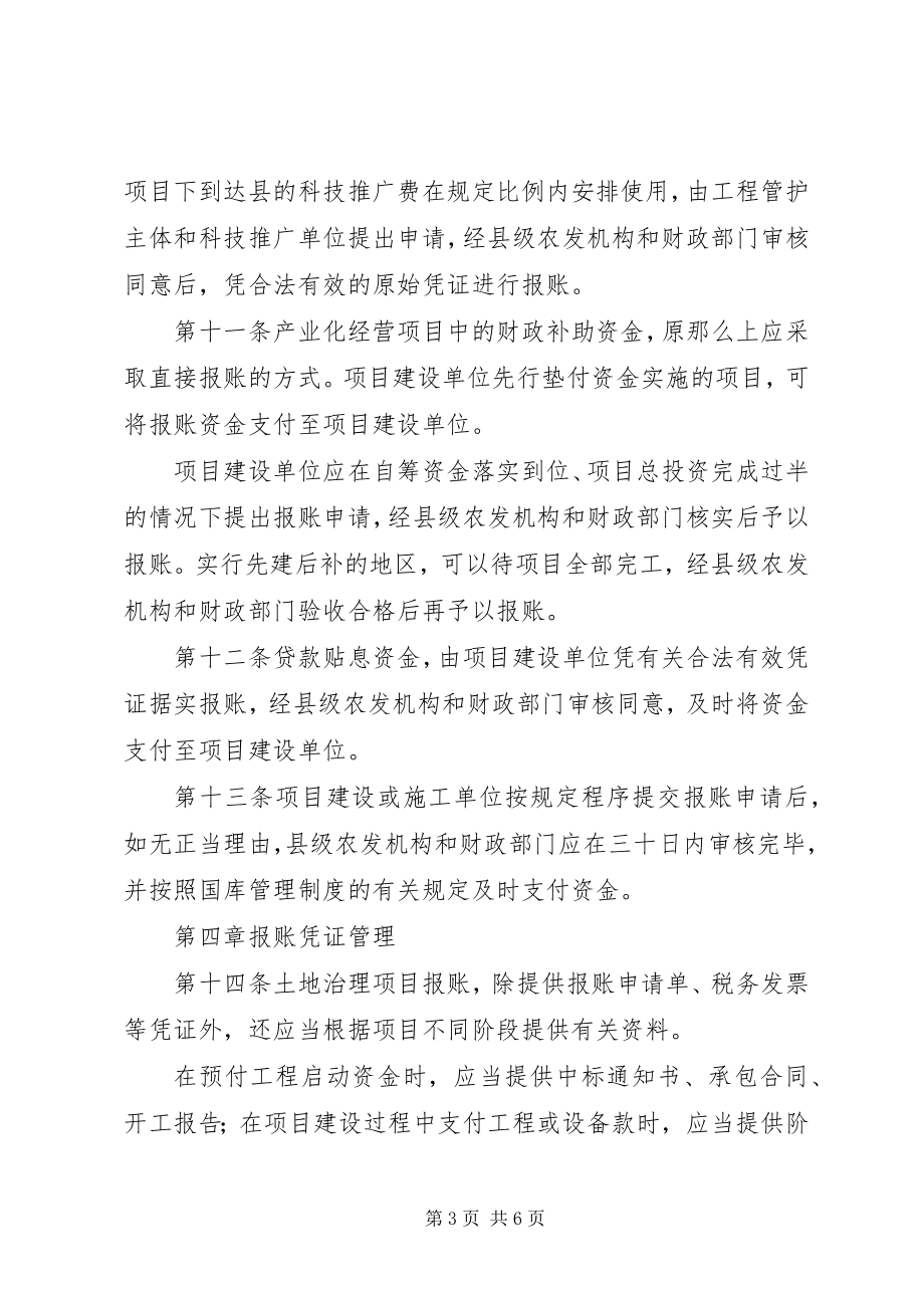 2023年XX省财政农业综合开发资金县级报账暂行办法.docx_第3页