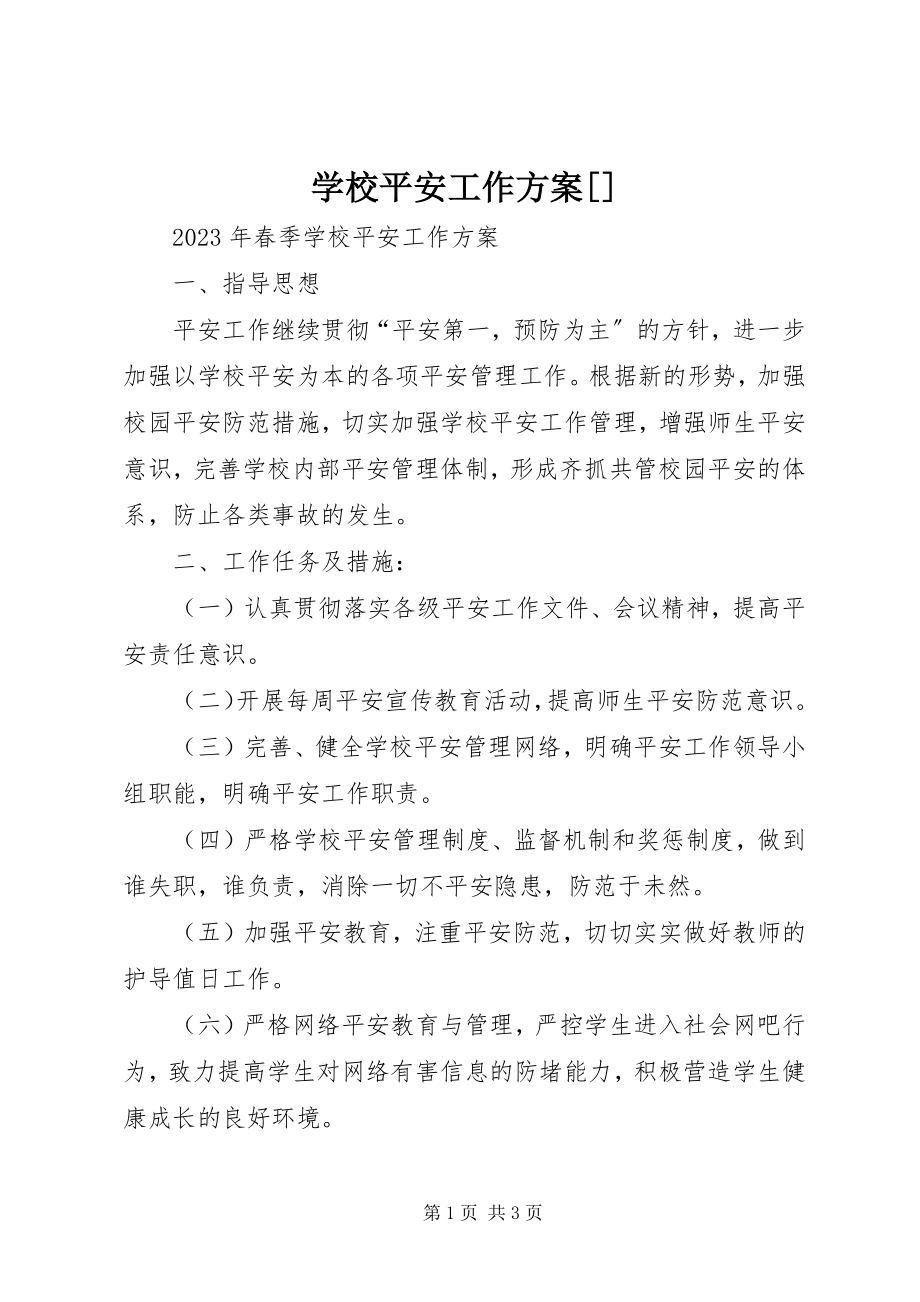 2023年学校安全工作计划6.docx_第1页