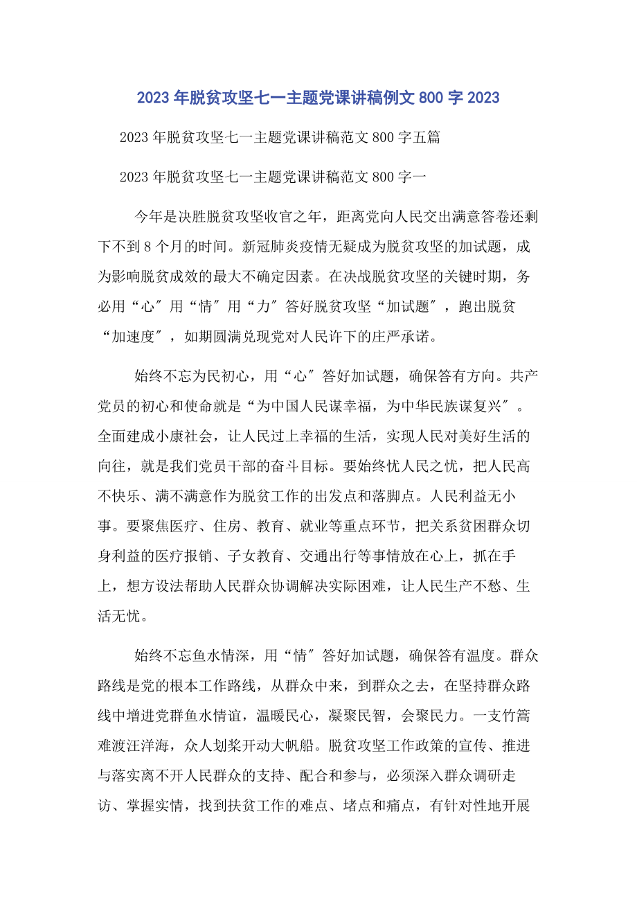 2023年脱贫攻坚七一主题党课讲稿例文800字.docx_第1页