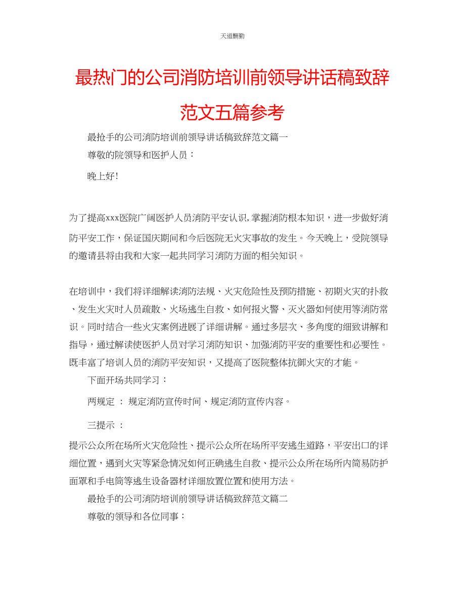 2023年最热门的公司消防培训前领导讲话稿致辞五篇.docx_第1页