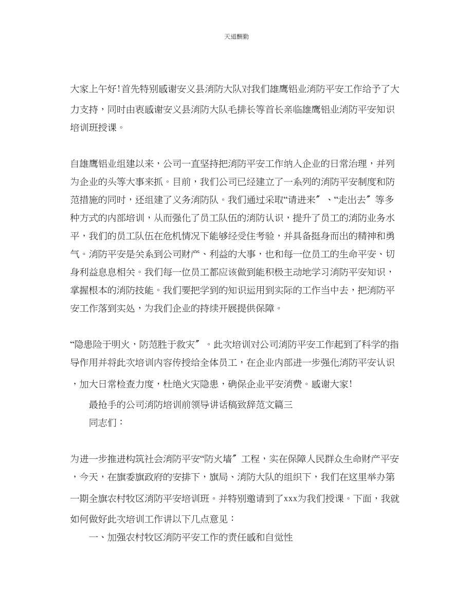 2023年最热门的公司消防培训前领导讲话稿致辞五篇.docx_第2页