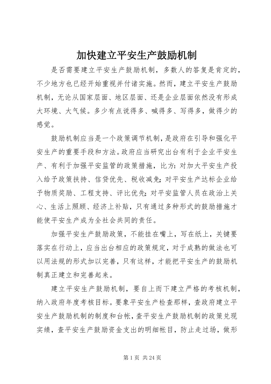 2023年加快建立安全生产激励机制.docx_第1页