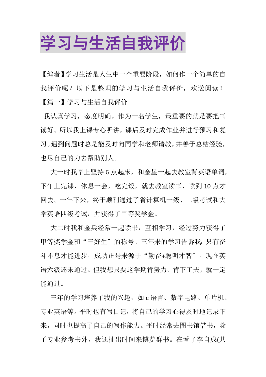 2023年学习与生活自我评价.doc_第1页