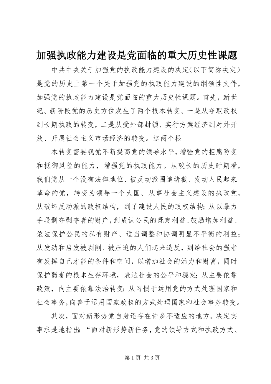 2023年加强执政能力建设是党面临的重大历史性课题.docx_第1页