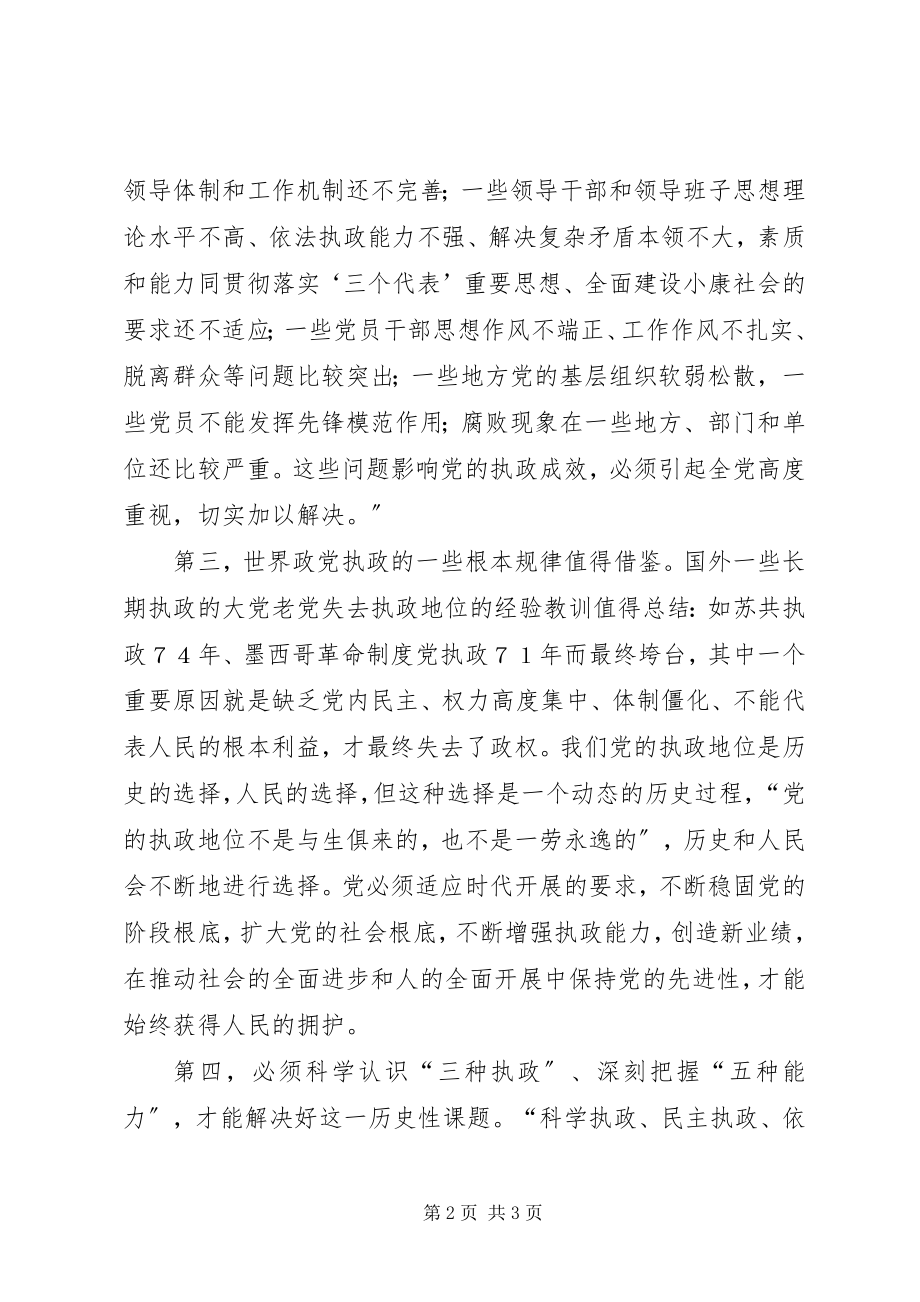 2023年加强执政能力建设是党面临的重大历史性课题.docx_第2页