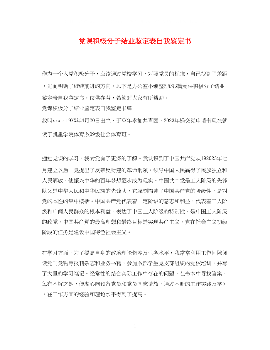 2023年党课积极分子结业鉴定表自我鉴定书2.docx_第1页