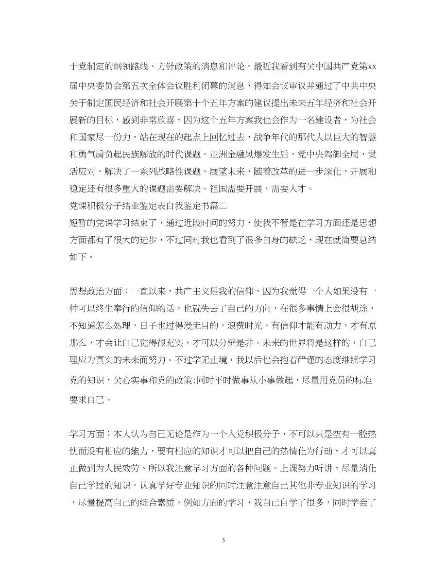 2023年党课积极分子结业鉴定表自我鉴定书2.docx_第3页