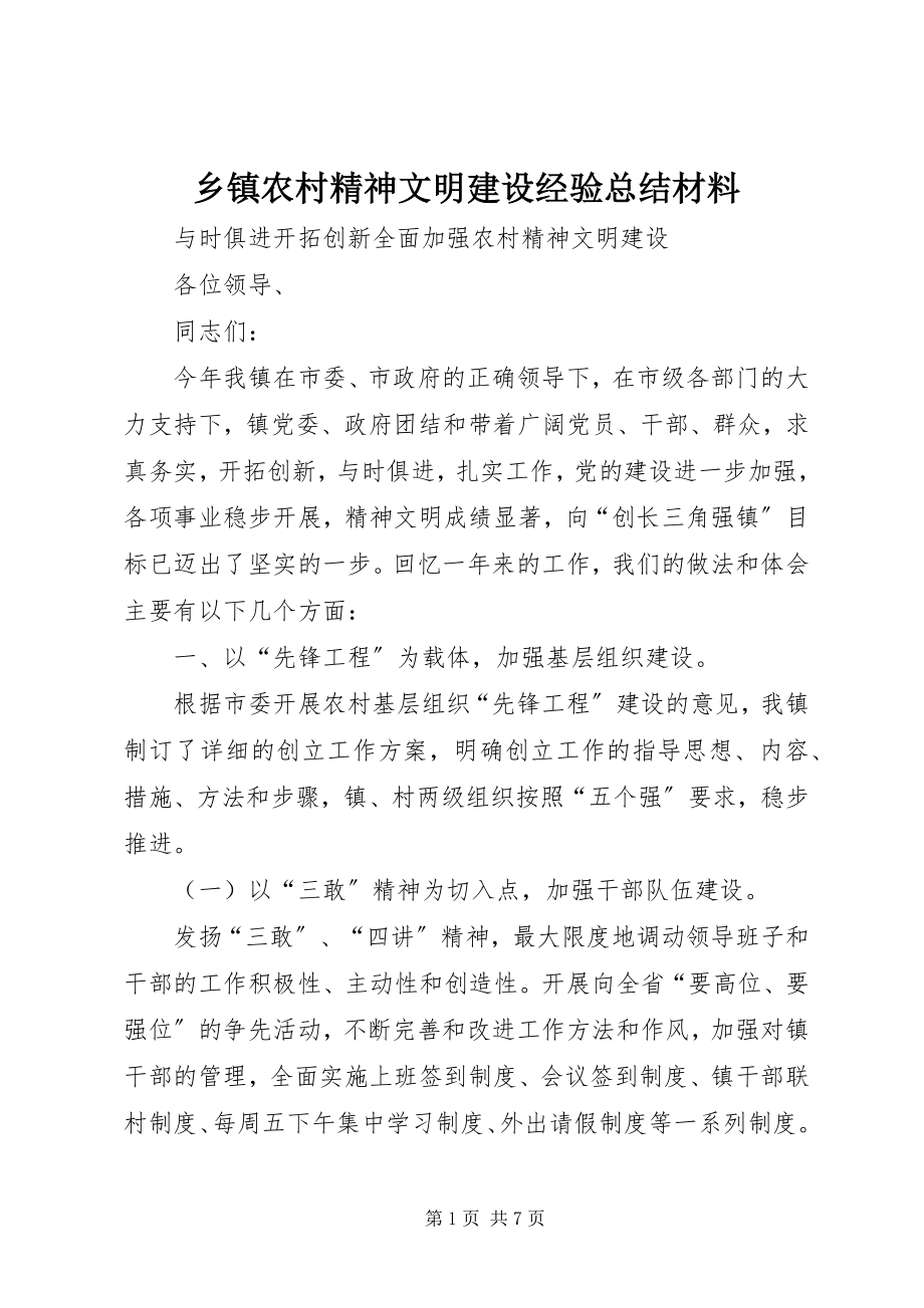 2023年乡镇农村精神文明建设经验总结材料.docx_第1页