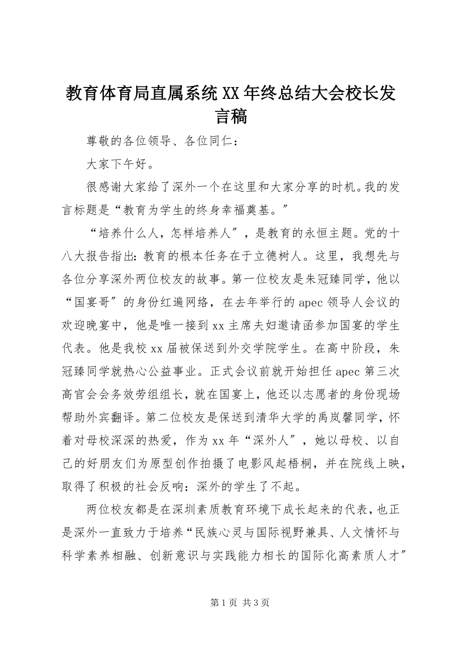 2023年教育局直属系统终总结大会校长讲话稿.docx_第1页