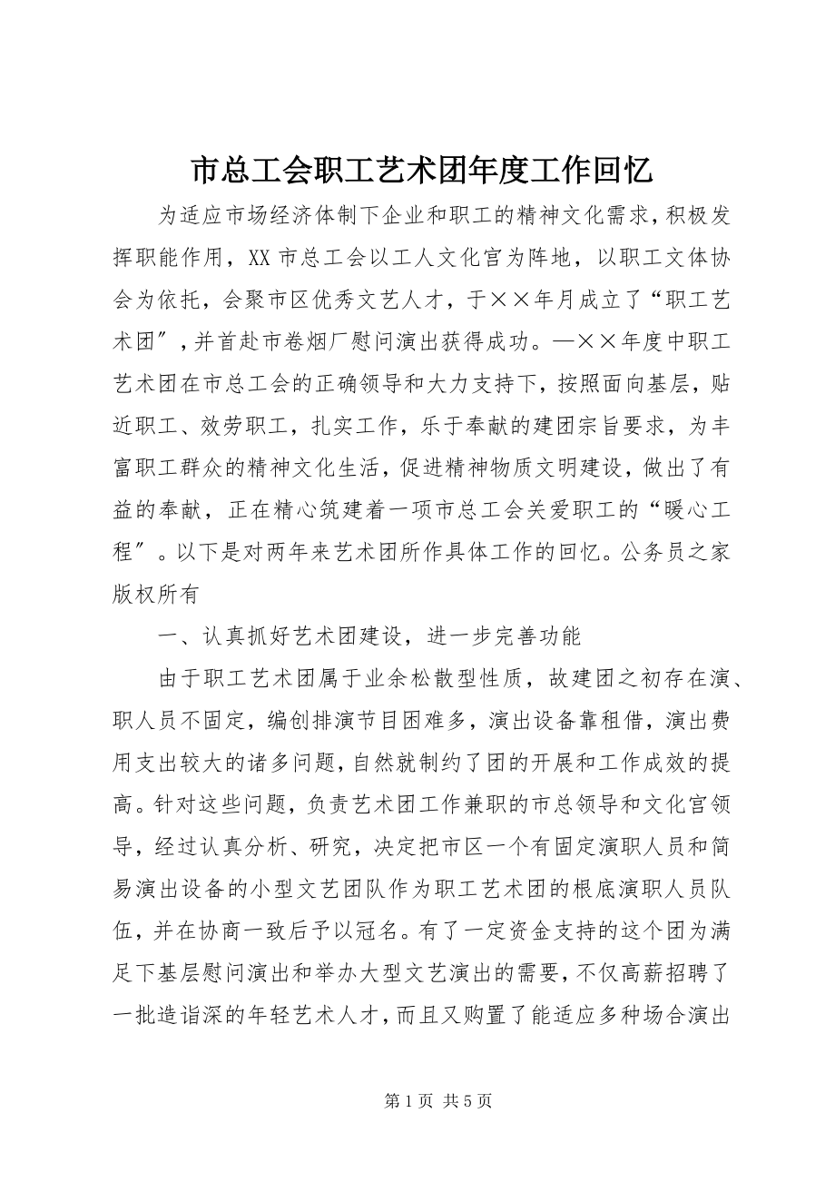 2023年市总工会职工艺术团年度工作回顾.docx_第1页