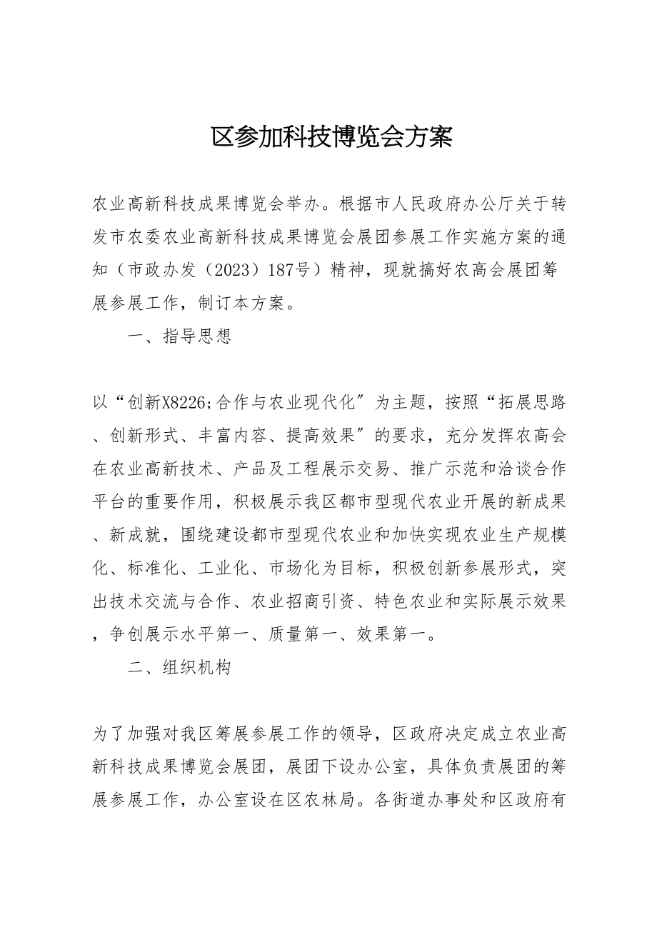 2023年区参加科技博览会方案.doc_第1页