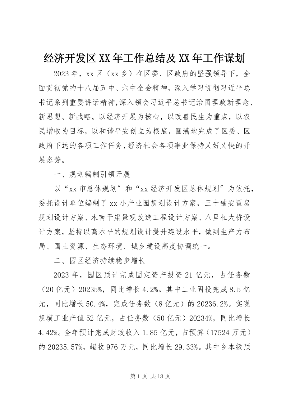 2023年经济开发区工作总结及工作谋划.docx_第1页