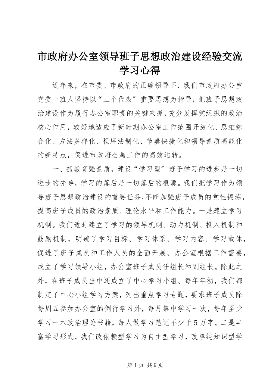 2023年市政府办公室领导班子思想政治建设经验交流学习心得.docx_第1页