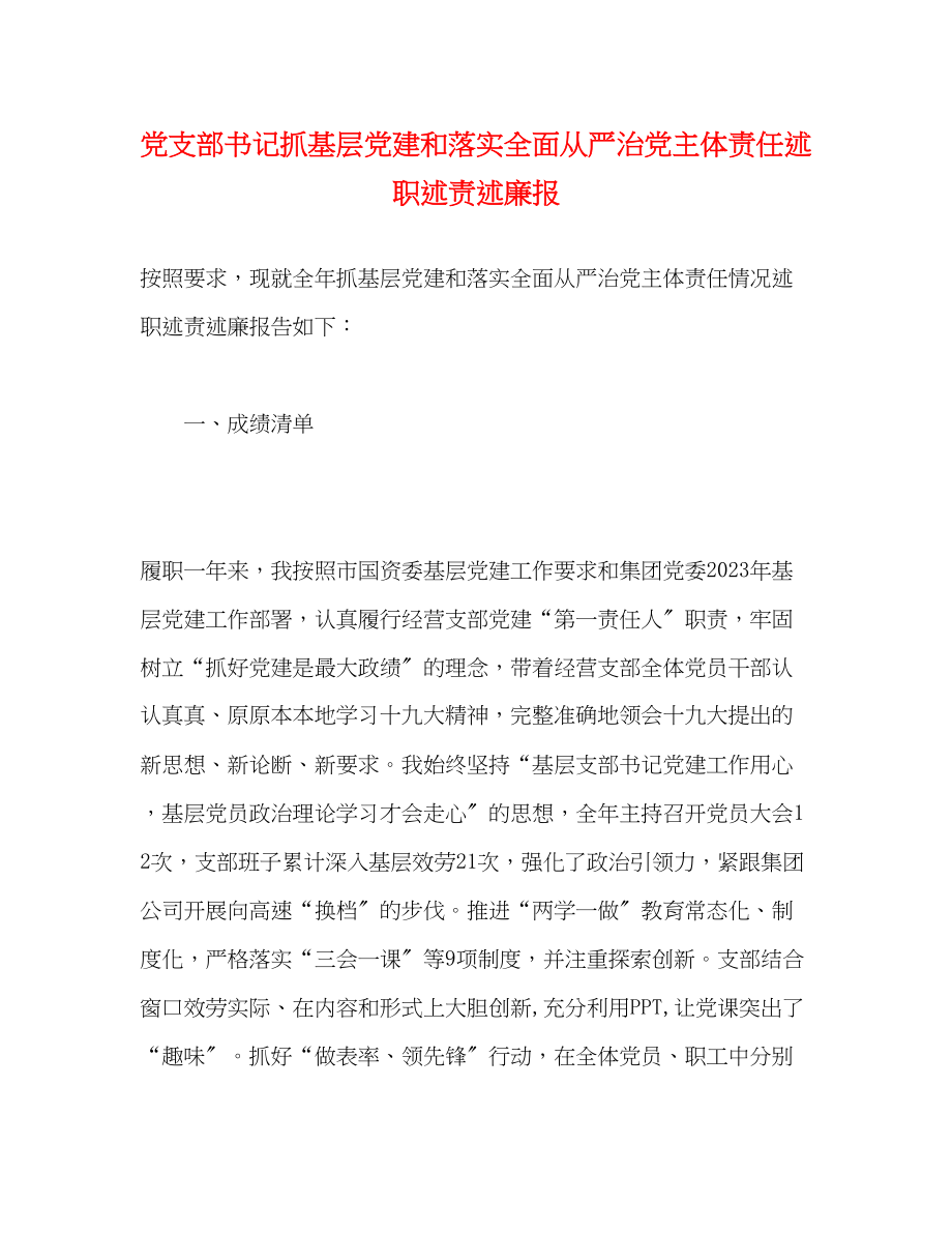 2023年党支部书记抓基层党建和落实全面从严治党主体责任述职述责述廉报.docx_第1页