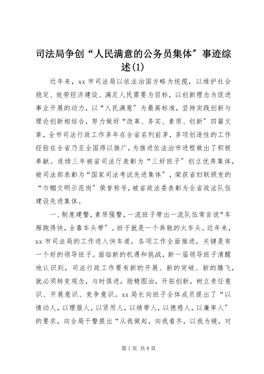 2023年司法局争创“人民满意的公务员集体”事迹综述1.docx_第1页