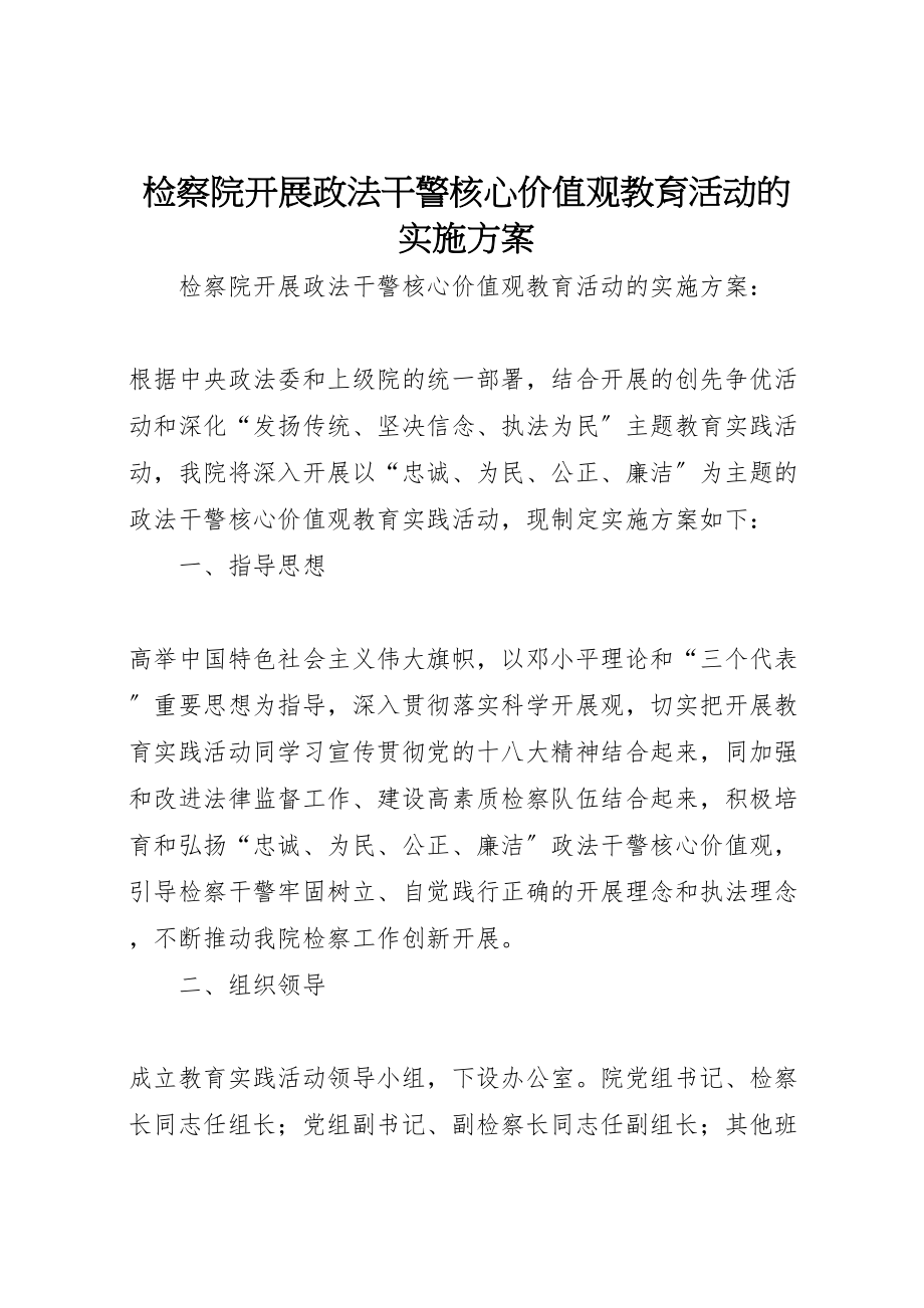 2023年检察院开展政法干警核心价值观教育活动的实施方案.doc_第1页