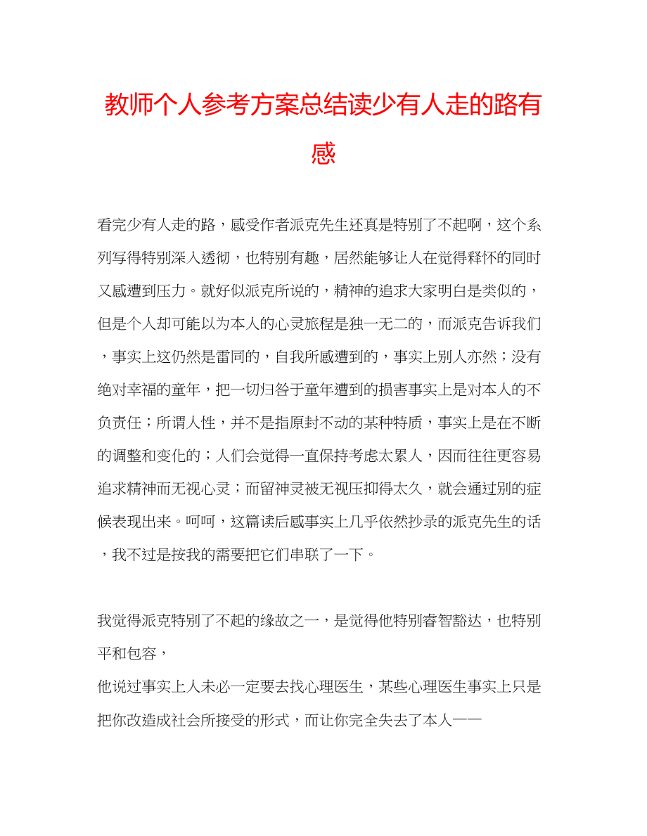 2023年教师个人计划总结读《少有人走的路》有感.docx_第1页