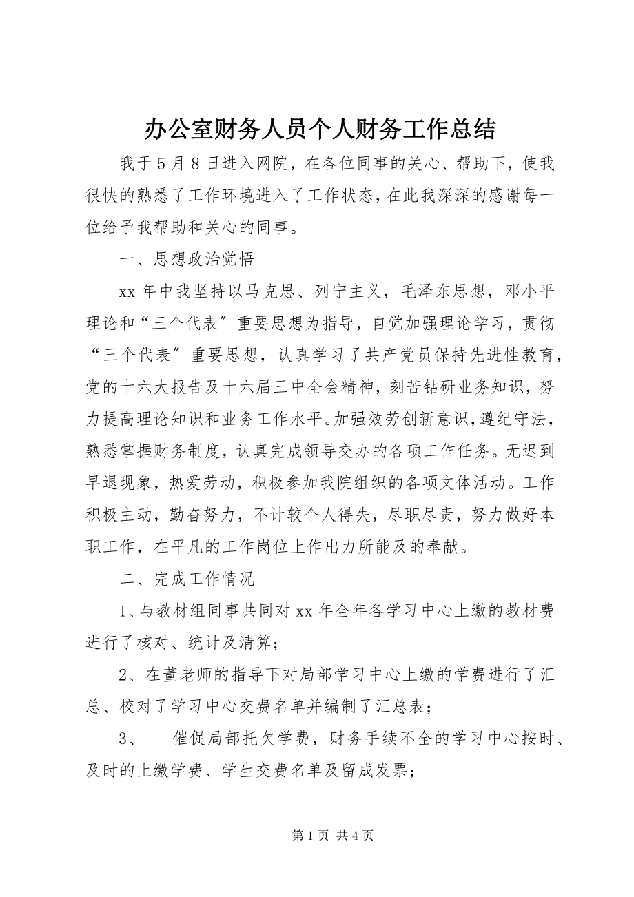 2023年办公室财务人员个人财务工作总结新编.docx_第1页