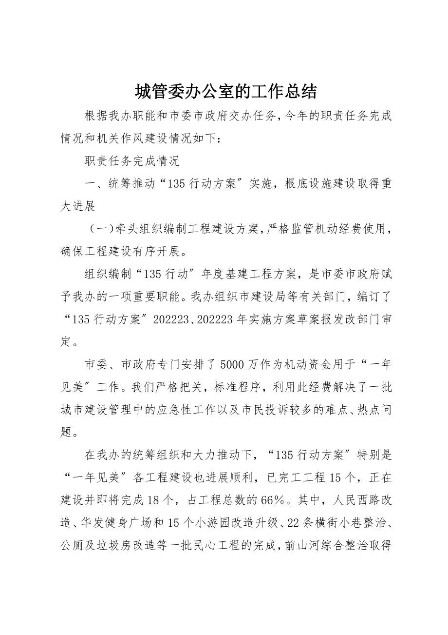 2023年城管委办公室的工作总结.docx_第1页