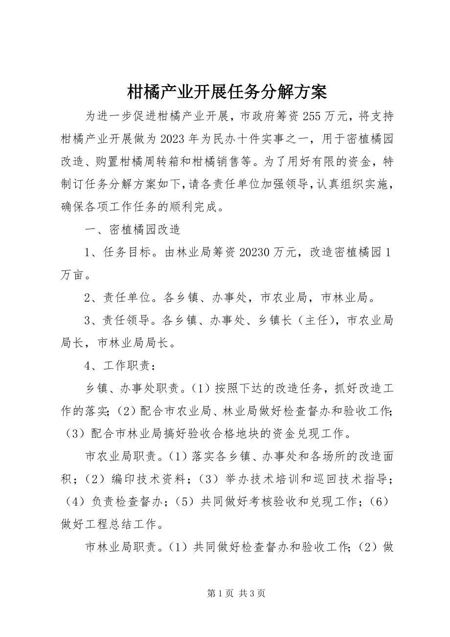 2023年柑橘产业发展任务分解方案.docx_第1页