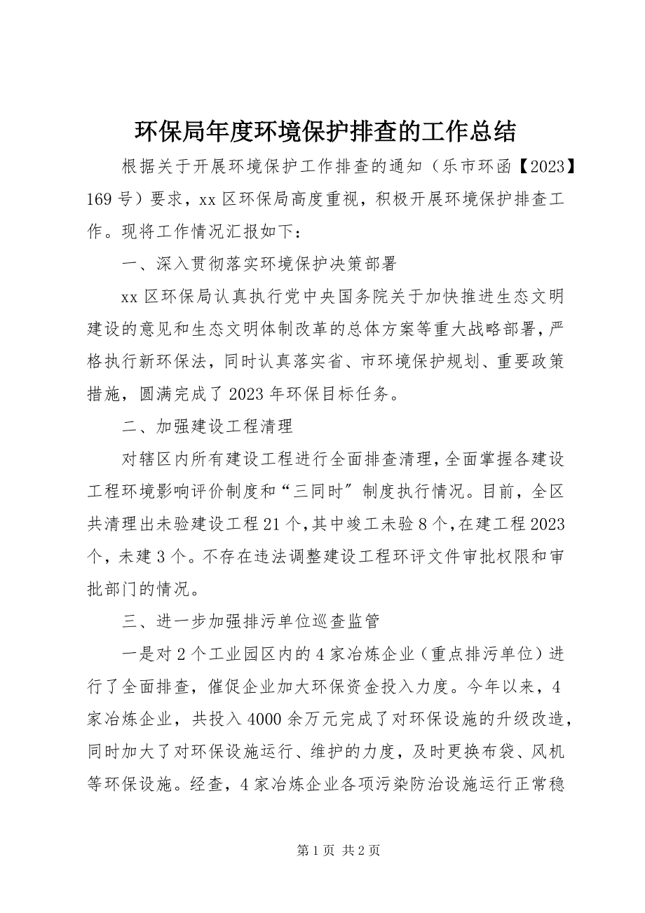 2023年环保局度环境保护排查的工作总结.docx_第1页